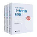 2025年浙江省中考《命题解析》 全册