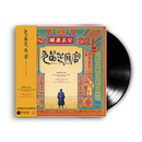 正版 胡伟立作品 经典影视原声带 九品芝麻官 LP黑胶唱片