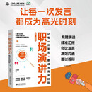 【首发特惠】职场演讲力 让每一次发言都成为高光时刻 竞聘演说 精准汇报 会议发言 高效沟通 面试答辩 实操案例 职场小白白领 大学生必备 抖音演讲达人刘双双重磅力作