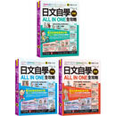 在途 日文自学ALL IN ONE全攻略【初级+中级+高级】(3书） 懒鬼子英日语 金子祐己Yumi 港台原版书