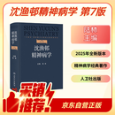 沈渔邨精神病学（第7版）陆林主编 常见精神疾病理论体系 人民卫生出版社