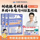 【晓艳旗舰店】刘晓艳2027考研英语一/二考研英语真题你还在背单词吗不就是语法和长难句大雁58篇基础阅读词汇写作资料 刘晓艳27考研英语【单词+长难句+阅读】