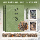 【赠藏书票+长卷】水浒传（五十周年纪念版） 施耐庵 罗贯中 戴敦邦插图 函套 布面精装 人民文学