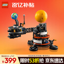 乐高（LEGO）积木机械组系列42179 地球和月亮轨道运转模型男孩玩具生日礼物