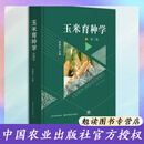 玉米育种学 第三版 李建生 正文713页+彩插8面 中国农业出版社