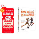 科学跑步：健身跑如何远离运动损伤