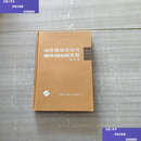 【二手9成新】动态规划方法与Hamilton-Jacobi-Bellman方程 /雍炯敏 上海科学技