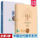 【京品图书】中国近代国币系列2册百年银圆中国近代机制币珍赏+中国机制铜元目录钱币收藏金币银币铜币镍币纪 科技 dm