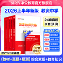 中公教育教资考试资料2026上半年中学教师资格证考试用书初中高中职教资历年真题试卷预测卷教材：综合素质教育知识与能力 教资初中高中语文数学英语物理化学生物地理历史等中学各学科公共科目通用科目一二三 中
