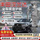 邦萃底盘护板铝镁合金原厂电池汽车发动机下护板新能源EV全车底盘装甲 丰田汉兰达【全车七件套】 2.5L（混动） 铝镁合金  5052铝镁合金