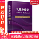 乳腺肿瘤学 第3版 复旦大学出版社 邵志敏 沈镇宙 徐兵河 编 乳腺肿瘤临床与基础研究 新华书店正版医学书籍包邮