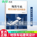 正版包邮 地铁车站建筑功能与空间组合 韩小勇 一本关于地铁车站建筑设计的理论书籍 同济大学出版社 9787576512847