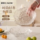 彩致（CAIZHI）水果盘家用客厅轻奢糖果坚果零食干果收纳盘 透明冰纹果盘CZ6855