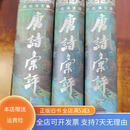【绝版旧书】唐诗汇评（上中下）合售 浙江教育出版社