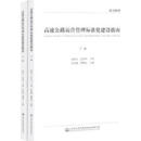 高速公路运营管理标准化建设指南（上下） 张世飚, 谭慧农主编 人民交通出版社股份有限公司