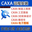 CAXA软件CAD电子图版/3d实体设计/数控车/制造工程师/工艺图表 远程安装CAXA CAD电子图版