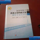 【二手9成新】氯盐环境下混凝土结构耐久性理论与设计方法。 /金伟良 科学