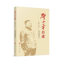 邓小平自述修订本 2025新版 中共中央文献研究室邓小平研究组 编