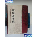 【二手9成新】稀缺正版 商周金文编 宝鸡出土青铜器铭文集成 宝鸡周秦文化研究会  编；霍彦儒、辛怡华