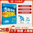 曲一线 53初中物理 八年级下册 人教版 2026春初中同步练习 五年中考三年模拟五三