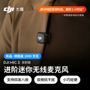 大疆【新品】DJI Mic 3 发射器进阶迷你无线麦克风采访直播视频录音领夹麦蓝牙直连手机相机降噪收音麦