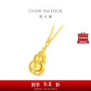 周大福葫芦 足金黄金项链礼物(工费560)45cm 约4.9g F235867