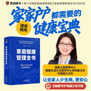 家庭健康管理全书 冯雪新作 一场关于生活方式的家庭健康革命让家人少生病更安心生活方式医学专家冯雪重磅新作  发书评赢免单