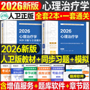 人卫版新版2026年心理治疗学中级考试指导教材书习题集主治医师初级师资格历年真题模拟试卷官方练习题2025中医儿童人民卫生出版社 【心理治疗学】人卫 指导教材+同步习题（分批发货）