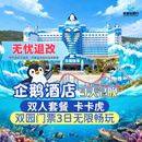 【大促】珠海长隆企鹅酒店双人/三人2天1晚/3天2晚套票周边游海洋王国/飞船乐园可选自助餐/长隆秀/卡卡虎 企鹅酒店2晚+双人（海洋+飞船）3日票+卡卡虎