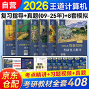 2026王道408计算机考研复习指导+2026历年真题解析+冲刺模拟题（王道全家桶6册） 数据结构+计算机组成原理+操作系统+计算机网络全科
