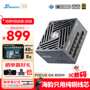 海韵（SEASONIC）850W FOCUS (2024)金牌电脑电源 ATX3.1/PCIe5.1/12V-2x6 支持50系显卡