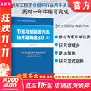 节能与新能源汽车技术路线图3.0（上） 机械工业出版社 中国汽车工程学会 著 著 书籍 图书