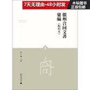 徽州合同文书汇编(共4册点校本)(精)