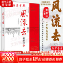 【新版包邮】风流去 鲍鹏山作品集 最新编校版 中国青年出版社 千万古风流人物 哲学知识读物哲学理论书籍  新华书店旗舰店 风流去 鲍鹏山
