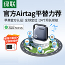 绿联AirTag苹果认证定位追踪器防丢器全球查找适用苹果手机儿童老人宠物钥匙行李箱自行车背包