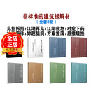 多种组合自由选择】非标准的建筑拆解书  见招拆招篇+江湖再见篇  江湖救急+对症下药+神奇操作+妙趣脑洞+方案推演+思维转换 建筑大师作品深度分析书籍 （全套8本）