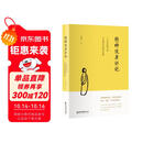 精神健康讲记：一个中医眼中的心身调适与精神发展  