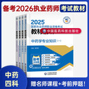 送网课+题库！执业药师2025年考试官方教材全套中药西药师专业知识一网课润德药事管理与法规练习题2000题库 中药四科书课 中药一+中药二+中药综合+药事法规4本套