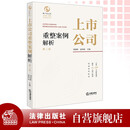 上市公司重整案例解析（第二版）