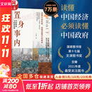 【正版包邮】置身事内：中国政府与经济发展 兰小欢 著 将经济学原理与中国经济发展的实践有机融合，深入浅出地论述了中国经济的发展 中国政治经济系列书籍可选 新华书店旗舰店 【置身事内】兰小欢 著