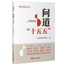 问道“十五五”  经济体制与改革图书 探讨经济增长 市场动态 新书 多元视角 社会科学 经济学 中国经济发展
