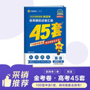2026高考适用金考卷45套天星教育45套高中高二高三高考复习模拟试卷冲刺试卷模拟试题高考真题模拟卷 英语（新高考Ⅰ卷） 新高考一卷河南河北广东山东湖南湖北江西浙江江苏福建安徽北京天津 适用