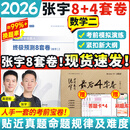 【张宇八套卷速发】2026考研数学张宇8+4套卷预测八套卷+最后四套卷临门一脚数学一二三可搭肖四肖八李林6+4肖秀荣背诵手册冲刺抢分班点睛班 【数学二】2026张宇8+4套卷（8套卷速发）