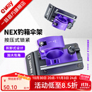 一味NEX新品伞架钓箱支架加厚加固钓箱金属架伞配件 NEX钓箱伞架[一对]