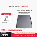 特斯拉（Tesla）官方 2020-2024 Model Y玻璃车顶遮阳帘遮阳板汽车车窗