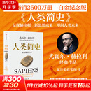 【新华正版包邮】人类简史 从动物到上帝 尤瓦尔·赫拉利 著 林俊宏 译 中信出版社 世界史 新华文轩书店旗舰店官方正版书籍 人类简史 从动物到上帝