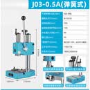 手动压力机小型手扳机手啤机桌面冲床/压轴机/冲压机 J03-0.5A弹簧式 高精度