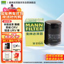 曼牌（MANNFILTER）机油滤清器机滤机油滤芯W610/6思域雅阁缤智飞度CRV思铂睿冠道