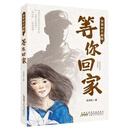 等你回家 安徽少年儿童出版社 9787570705634 吴洲星 等你回家