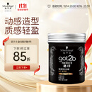 施华蔻（Schwarzkopf）got2b酷印强塑型发蜡100g 碎发男士发蜡塑形蓬松自然
